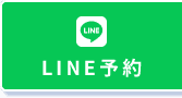 LINE予約