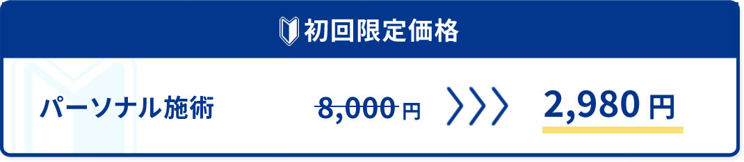 初回限定価格パーソナル施術料金割引中！