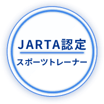 JARTA認定スポーツトレーナー