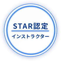 STAR認定インストラクター