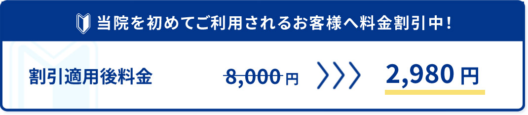 当院を初めてご利用されるお客様へ料金割引中！